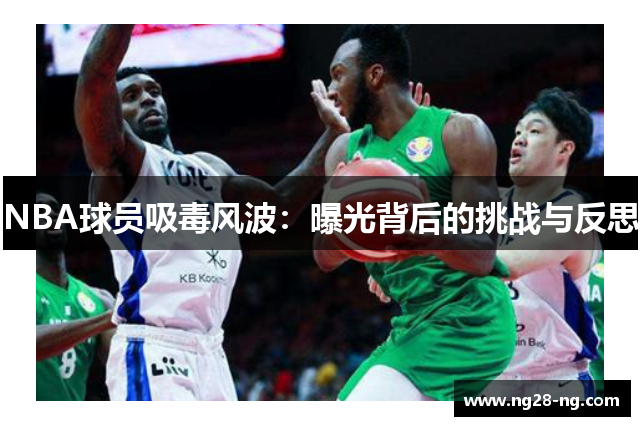 NBA球员吸毒风波：曝光背后的挑战与反思