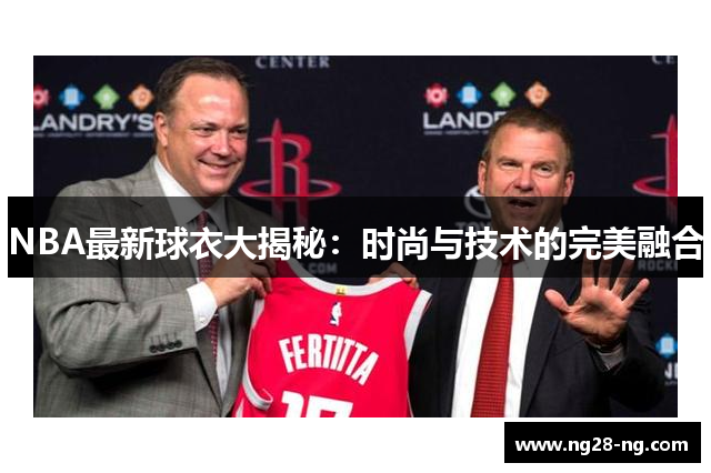 NBA最新球衣大揭秘：时尚与技术的完美融合