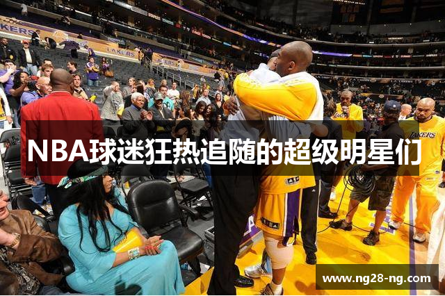 NBA球迷狂热追随的超级明星们