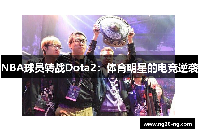 NBA球员转战Dota2：体育明星的电竞逆袭