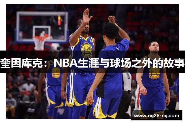 奎因库克：NBA生涯与球场之外的故事