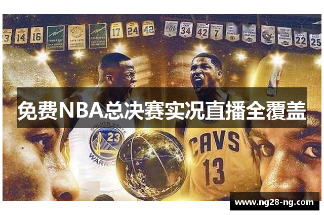 免费NBA总决赛实况直播全覆盖
