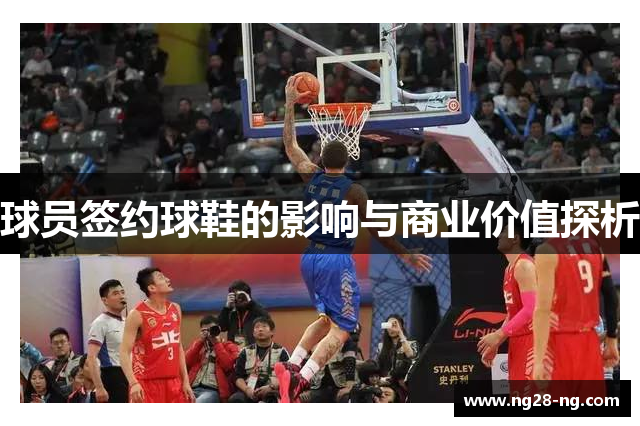 球员签约球鞋的影响与商业价值探析