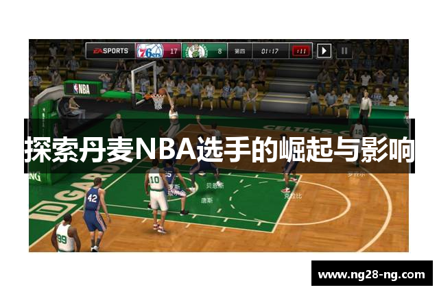 探索丹麦NBA选手的崛起与影响