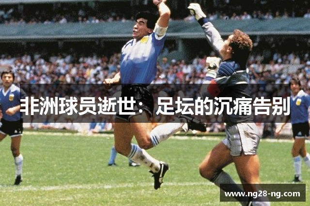 非洲球员逝世：足坛的沉痛告别