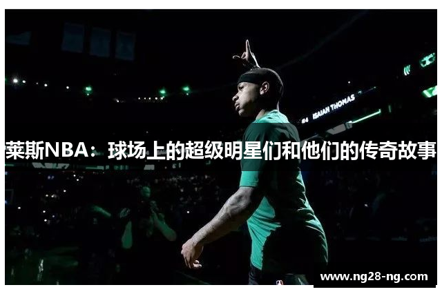莱斯NBA：球场上的超级明星们和他们的传奇故事