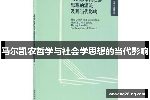马尔凯农哲学与社会学思想的当代影响