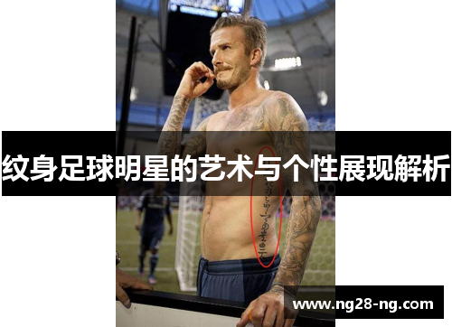 纹身足球明星的艺术与个性展现解析