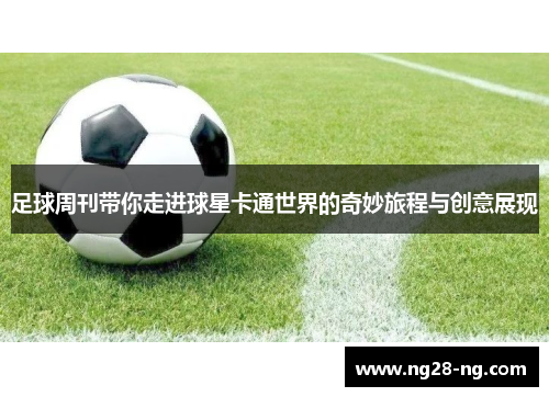 足球周刊带你走进球星卡通世界的奇妙旅程与创意展现