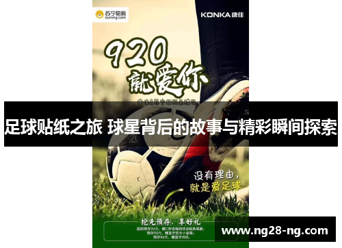 足球贴纸之旅 球星背后的故事与精彩瞬间探索