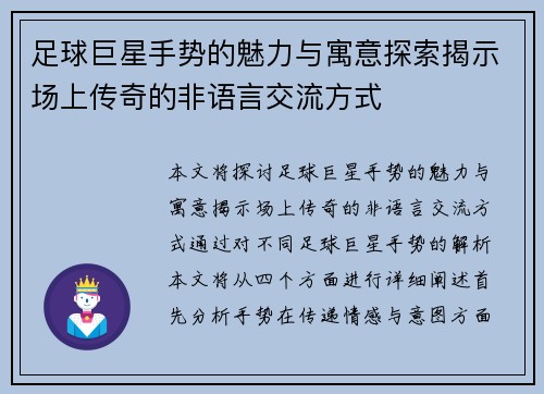 足球巨星手势的魅力与寓意探索揭示场上传奇的非语言交流方式