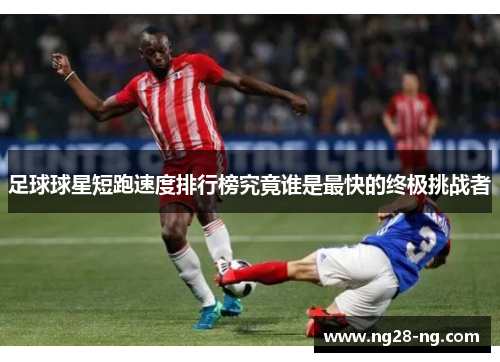 足球球星短跑速度排行榜究竟谁是最快的终极挑战者
