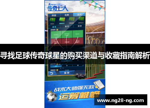 寻找足球传奇球星的购买渠道与收藏指南解析