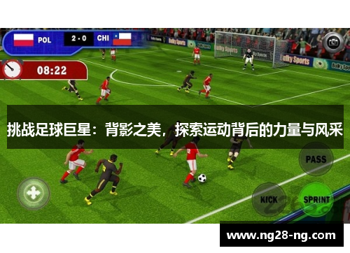 挑战足球巨星：背影之美，探索运动背后的力量与风采