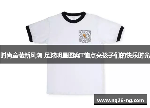 时尚童装新风潮 足球明星图案T恤点亮孩子们的快乐时光