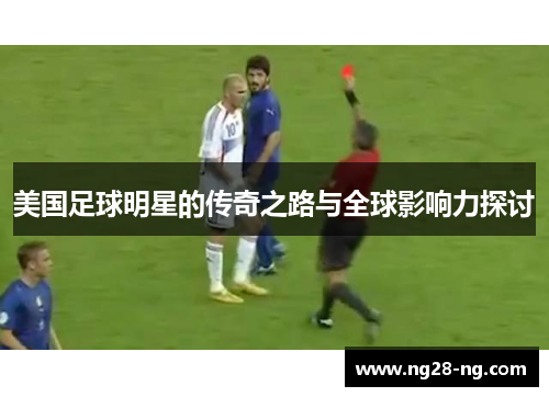美国足球明星的传奇之路与全球影响力探讨