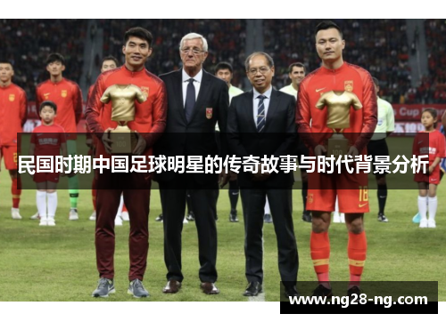民国时期中国足球明星的传奇故事与时代背景分析