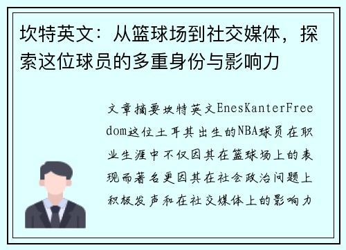 坎特英文：从篮球场到社交媒体，探索这位球员的多重身份与影响力
