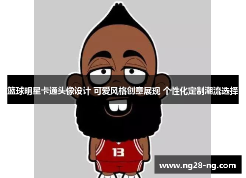 篮球明星卡通头像设计 可爱风格创意展现 个性化定制潮流选择