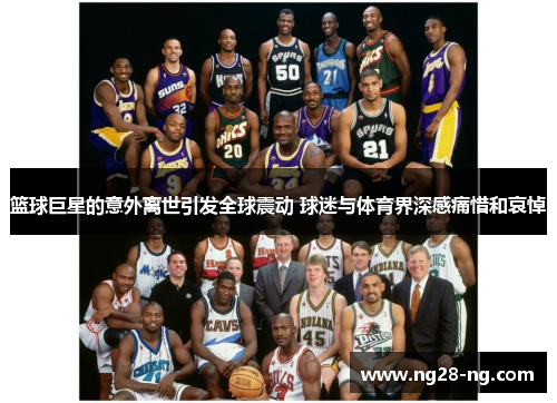 篮球巨星的意外离世引发全球震动 球迷与体育界深感痛惜和哀悼