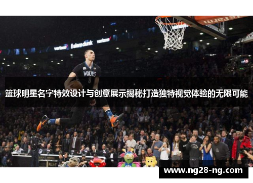 篮球明星名字特效设计与创意展示揭秘打造独特视觉体验的无限可能