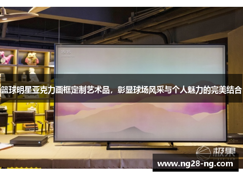 篮球明星亚克力画框定制艺术品，彰显球场风采与个人魅力的完美结合