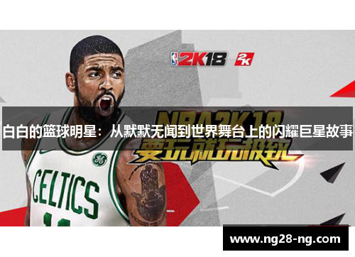 白白的篮球明星：从默默无闻到世界舞台上的闪耀巨星故事