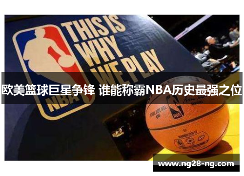 欧美篮球巨星争锋 谁能称霸NBA历史最强之位