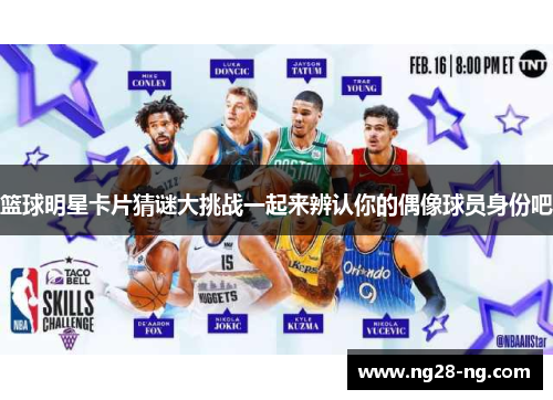 篮球明星卡片猜谜大挑战一起来辨认你的偶像球员身份吧
