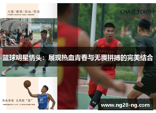 篮球明星情头：展现热血青春与无畏拼搏的完美结合
