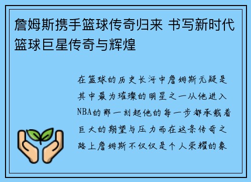 詹姆斯携手篮球传奇归来 书写新时代篮球巨星传奇与辉煌
