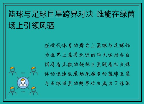 篮球与足球巨星跨界对决 谁能在绿茵场上引领风骚