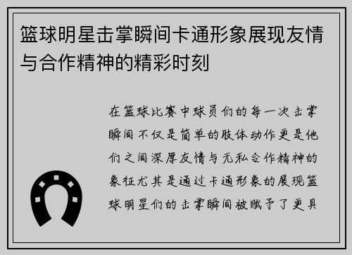 篮球明星击掌瞬间卡通形象展现友情与合作精神的精彩时刻