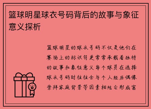 篮球明星球衣号码背后的故事与象征意义探析