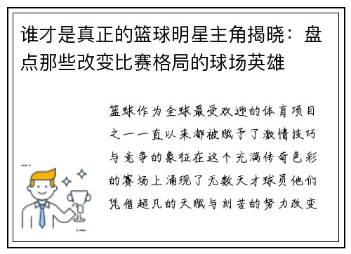谁才是真正的篮球明星主角揭晓：盘点那些改变比赛格局的球场英雄